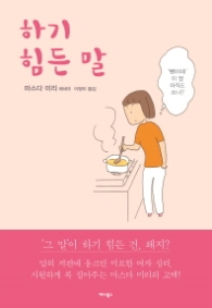 하기 힘든 말